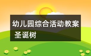 幼兒園綜合活動(dòng)教案 圣誕樹