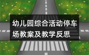 幼兒園綜合活動(dòng)停車(chē)場(chǎng)教案及教學(xué)反思