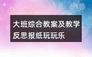 大班綜合教案及教學(xué)反思——報紙玩玩樂