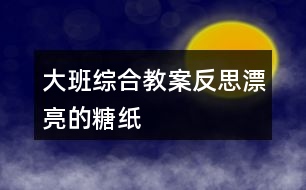 大班綜合教案反思漂亮的糖紙