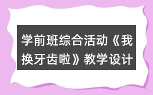 學前班綜合活動《我換牙齒啦》教學設計與反思