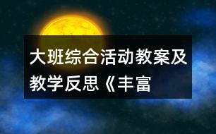 大班綜合活動教案及教學(xué)反思——《豐富的表情》