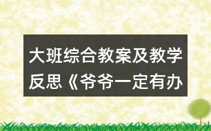 大班綜合教案及教學反思《爺爺一定有辦法》