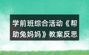 學前班綜合活動《幫助兔媽媽》教案反思