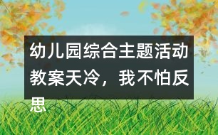 幼兒園綜合主題活動(dòng)教案天冷，我不怕反思