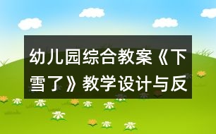 幼兒園綜合教案《下雪了》教學(xué)設(shè)計與反思