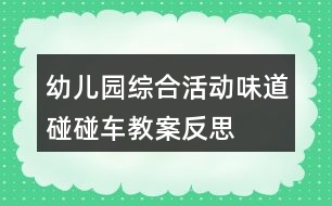 幼兒園綜合活動(dòng)味道碰碰車(chē)教案反思