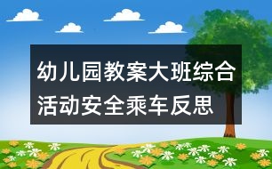 幼兒園教案大班綜合活動安全乘車反思