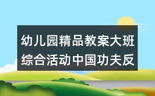 幼兒園精品教案大班綜合活動中國功夫反思