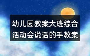 幼兒園教案大班綜合活動會說話的手教案總結(jié)