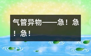 氣管異物――急！急！急！