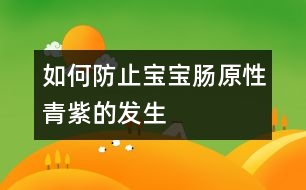 如何防止寶寶腸原性青紫的發(fā)生