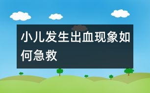 小兒發(fā)生出血現(xiàn)象如何急救