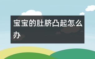 寶寶的肚臍凸起怎么辦