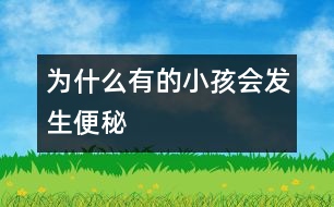 為什么有的小孩會發(fā)生便秘