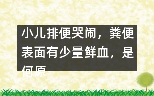 小兒排便哭鬧，糞便表面有少量鮮血，是何原因