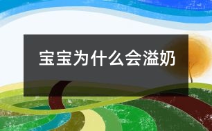 寶寶為什么會溢奶