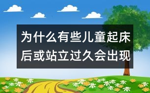 為什么有些兒童起床后或站立過久會(huì)出現(xiàn)頭暈