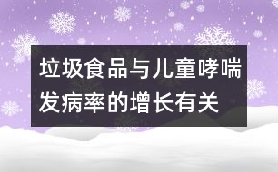 垃圾食品與兒童哮喘發(fā)病率的增長有關(guān)