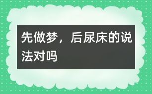 “先做夢，后尿床”的說法對嗎