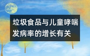 垃圾食品與兒童哮喘發(fā)病率的增長(zhǎng)有關(guān)