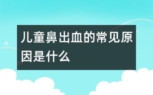 兒童鼻出血的常見(jiàn)原因是什么