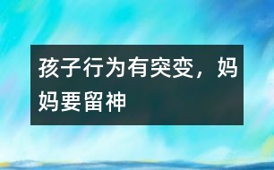 孩子行為有突變，媽媽要留神