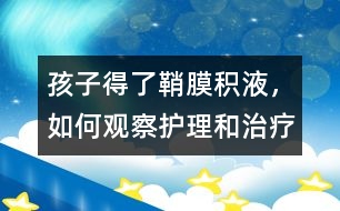 孩子得了鞘膜積液，如何觀察護(hù)理和治療