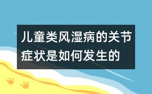 兒童類風(fēng)濕病的關(guān)節(jié)癥狀是如何發(fā)生的