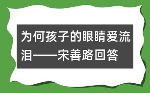 為何孩子的眼睛愛(ài)流淚――宋善路回答