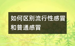 如何區(qū)別流行性感冒和普通感冒