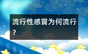 流行性感冒為何流行？