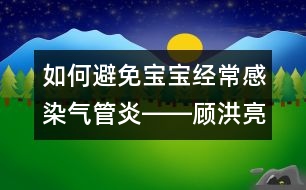 如何避免寶寶經常感染氣管炎――顧洪亮回答