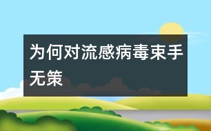 為何對流感病毒束手無策