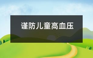 謹(jǐn)防兒童高血壓