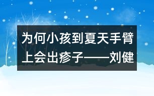 為何小孩到夏天手臂上會出疹子――劉健航回答