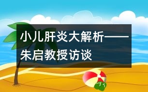 小兒肝炎大解析――朱啟教授訪談