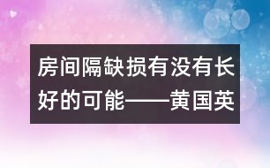 房間隔缺損有沒(méi)有長(zhǎng)好的可能――黃國(guó)英回答