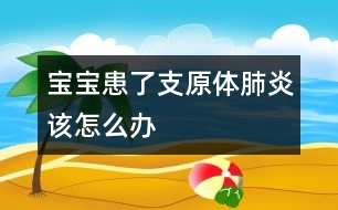 寶寶患了支原體肺炎該怎么辦