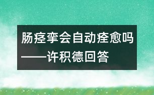 腸痙攣會自動痊愈嗎――許積德回答