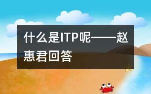 什么是ITP呢――趙惠君回答