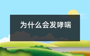 為什么會(huì)發(fā)哮喘