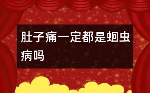 肚子痛一定都是蛔蟲病嗎