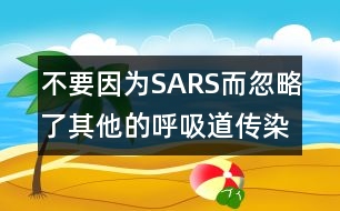 不要因為SARS而忽略了其他的呼吸道傳染病