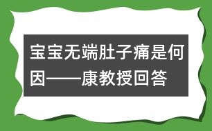 寶寶無端肚子痛是何因――康教授回答