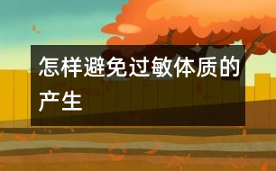 怎樣避免過敏體質的產生