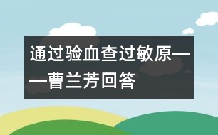 通過(guò)驗(yàn)血查過(guò)敏原――曹蘭芳回答