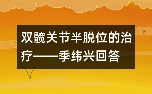 雙髖關節(jié)半脫位的治療――季緯興回答