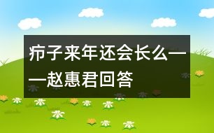 癤子來年還會長么――趙惠君回答