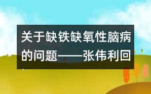 關(guān)于缺鐵缺氧性腦病的問(wèn)題――張偉利回答